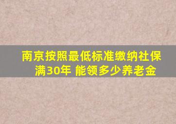 南京按照最低标准缴纳社保满30年 能领多少养老金